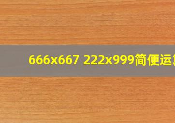 666x667 222x999简便运算